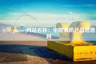 莘县网站名称：中国消防产品信息网