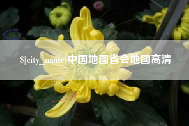 莘县中国地图省会地图高清