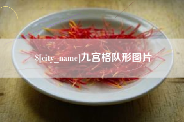 莘县九宫格队形图片