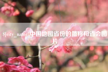 莘县中国地图省份的简称和省会图片