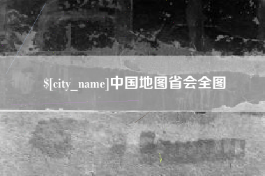 莘县中国地图省会全图