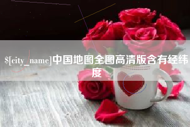 莘县中国地图全图高清版含有经纬度