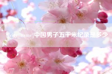 莘县中国男子五千米纪录是多少