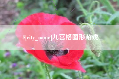 莘县九宫格图形游戏