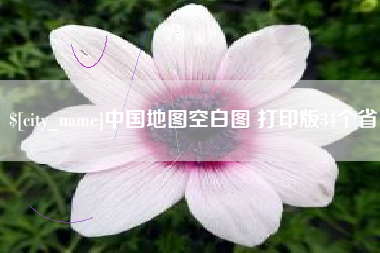 莘县中国地图空白图 打印版34个省