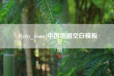 莘县中国地图空白模板