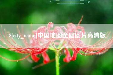 莘县中国地图全图图片高清版
