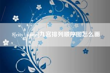 莘县九宫排列顺序图怎么画
