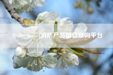 莘县消防产品信息查询平台
