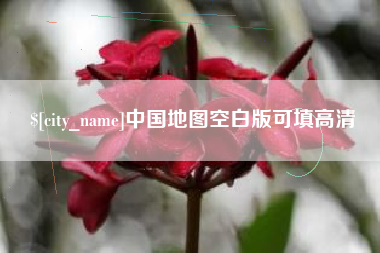 莘县中国地图空白版可填高清