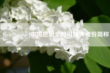 莘县中国地图全图可放大省份简称