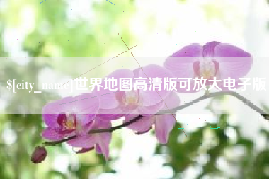 莘县世界地图高清版可放大电子版