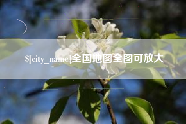 莘县全国地图全图可放大