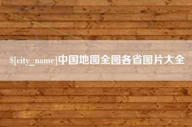 莘县中国地图全图各省图片大全