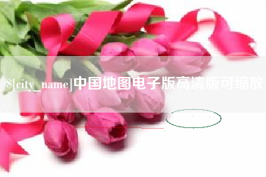 莘县中国地图电子版高清版可缩放