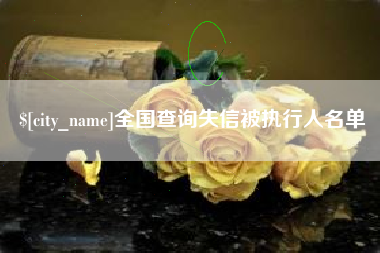 莘县全国查询失信被执行人名单