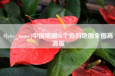 莘县中国地图36个省的地图全图高清版
