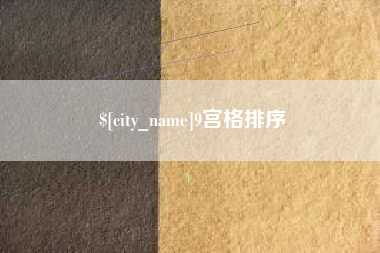 莘县9宫格排序