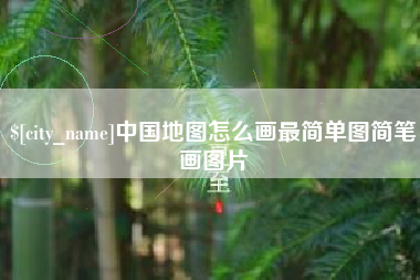 莘县中国地图怎么画最简单图简笔画图片