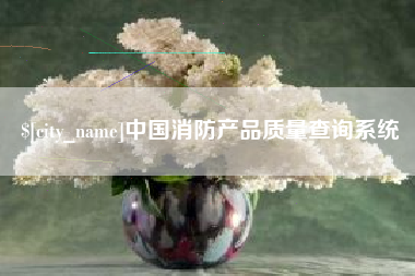 莘县中国消防产品质量查询系统