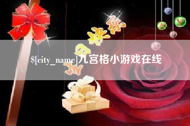 莘县九宫格小游戏在线