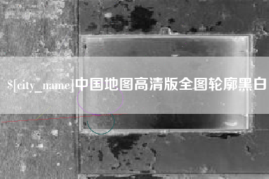 莘县中国地图高清版全图轮廓黑白