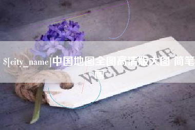 莘县中国地图全图高清版大图 简笔画