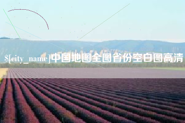 莘县中国地图全图省份空白图高清