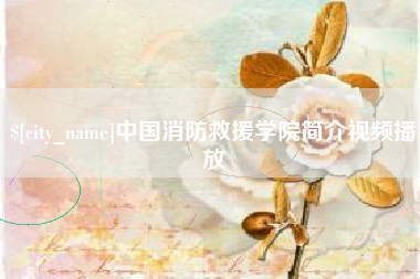 莘县中国消防救援学院简介视频播放