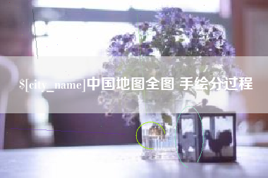莘县中国地图全图 手绘分过程