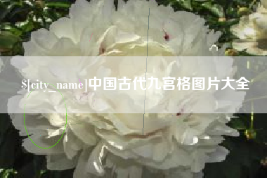 莘县中国古代九宫格图片大全