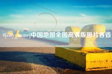 莘县中国地图全图高清版图片各省