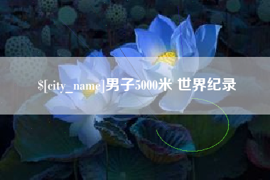 莘县男子5000米 世界纪录
