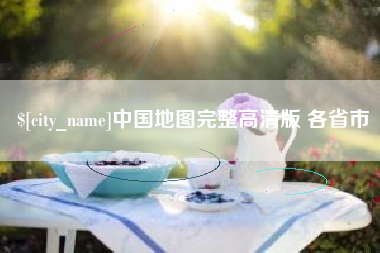 莘县中国地图完整高清版 各省市
