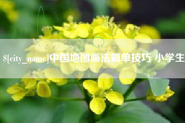 莘县中国地图画法简单技巧 小学生