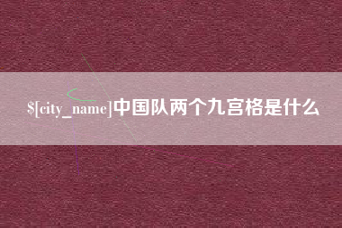 莘县中国队两个九宫格是什么