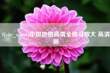 莘县中国地图高清全图可放大 高清晰