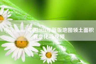 莘县中国2024年新版地图领土面积有变化吗视频