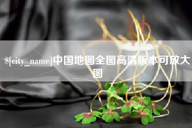 莘县中国地图全图高清版本可放大图