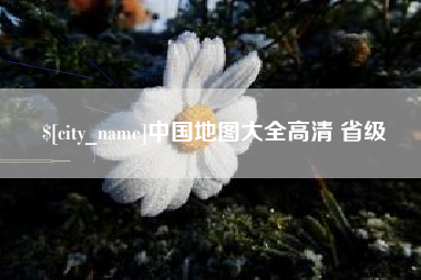 莘县中国地图大全高清 省级