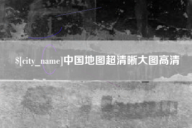 莘县中国地图超清晰大图高清