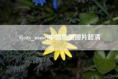 莘县中国地图图片超清