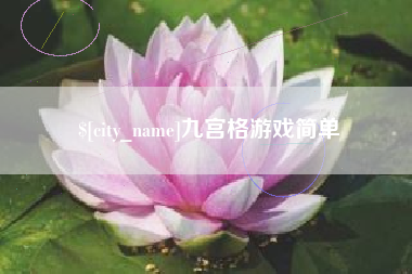 莘县九宫格游戏简单