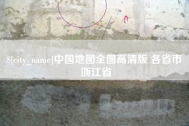 莘县中国地图全图高清版 各省市 浙江省