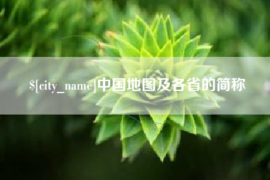 莘县中国地图及各省的简称
