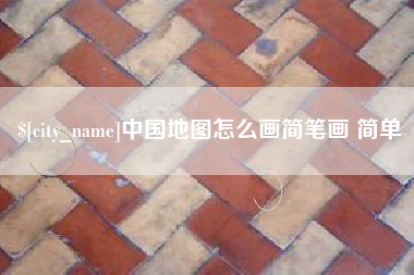 莘县中国地图怎么画简笔画 简单