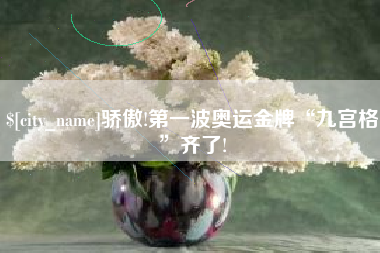 莘县骄傲!第一波奥运金牌“九宫格”齐了!