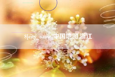 莘县中国地图,浙江