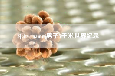 莘县男子5千米世界纪录