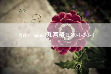 莘县九宫格12340-1-2-3-4